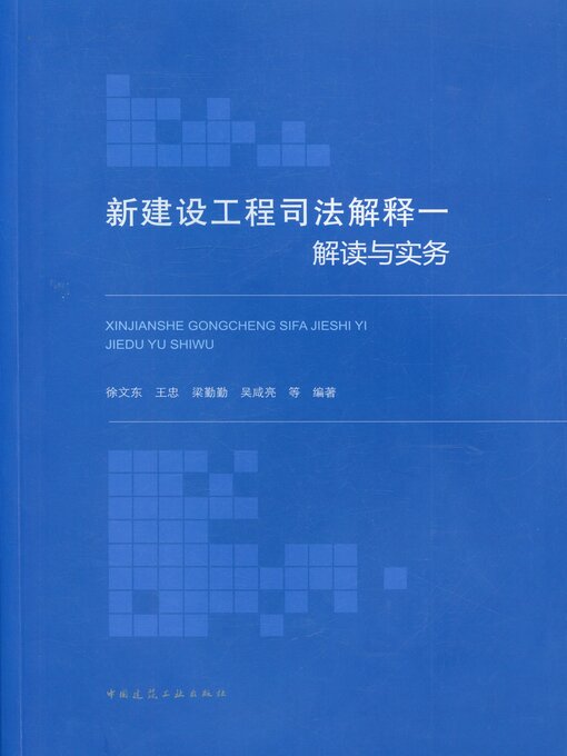 Title details for 新建设工程司法解释一 解读与实务 by 徐文东 - Available